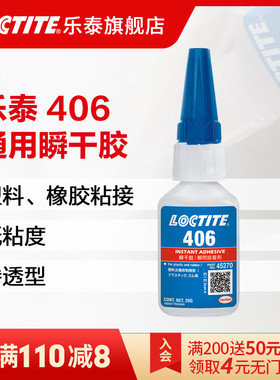 LOCTITE乐泰406瞬干胶水 FT220x橡胶塑料硅胶胶水 无色透明高强度