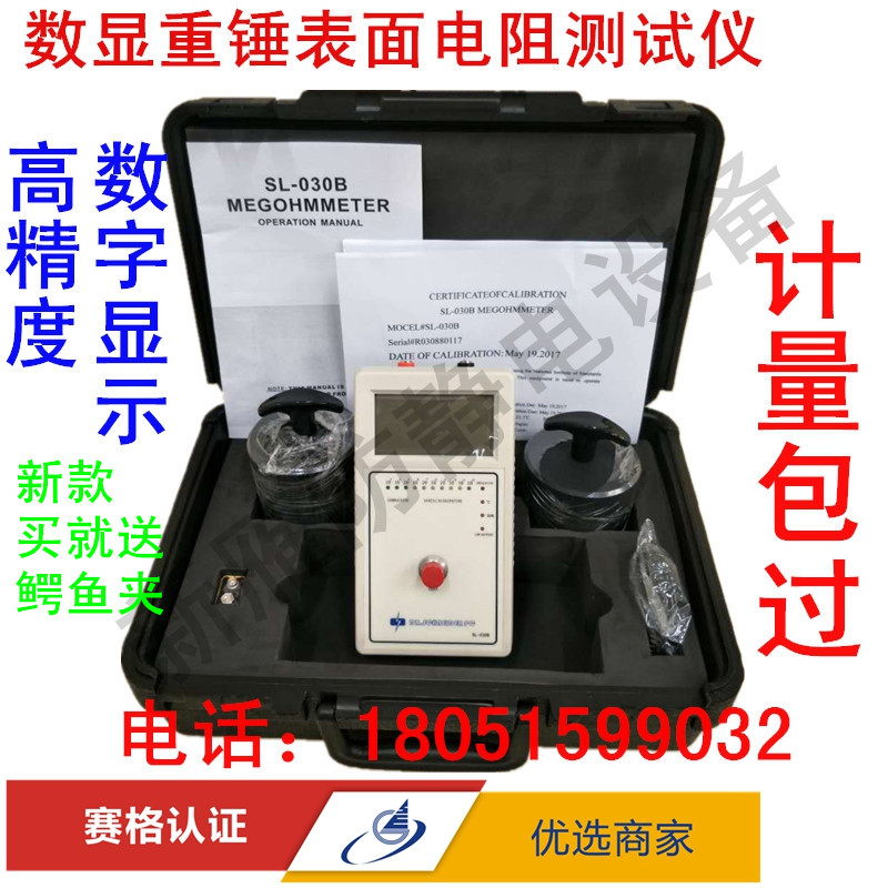 SL-030B数显重锤表面电阻测试仪防静电台垫地板U地坪漆抗静电测试