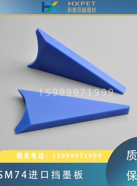 海德堡SM74挡墨板墨斗挡板三角墨挡M2.008.113F印刷机墨斗配件