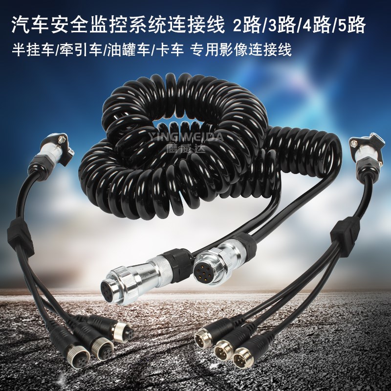 大货车半挂三拖三倒车影像四路监控摄像头视频弹簧线连接线延长线