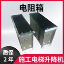 施工电梯升降机24KW15R不锈钢电阻器箱制动30千瓦371820欧姆13