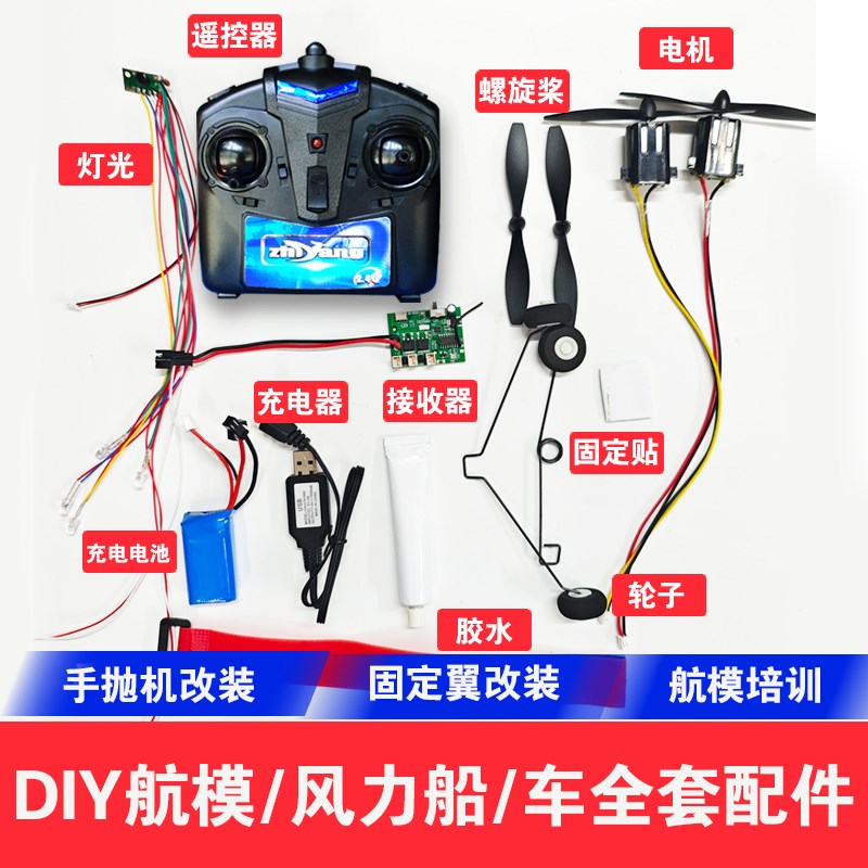 泡沫飞机改航模全套配件手抛机改装遥控飞机电子套装DIY航模船模