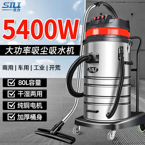 思力工业吸尘器大功率5400W干湿两用车商用粉尘强大吸力80L吸尘机