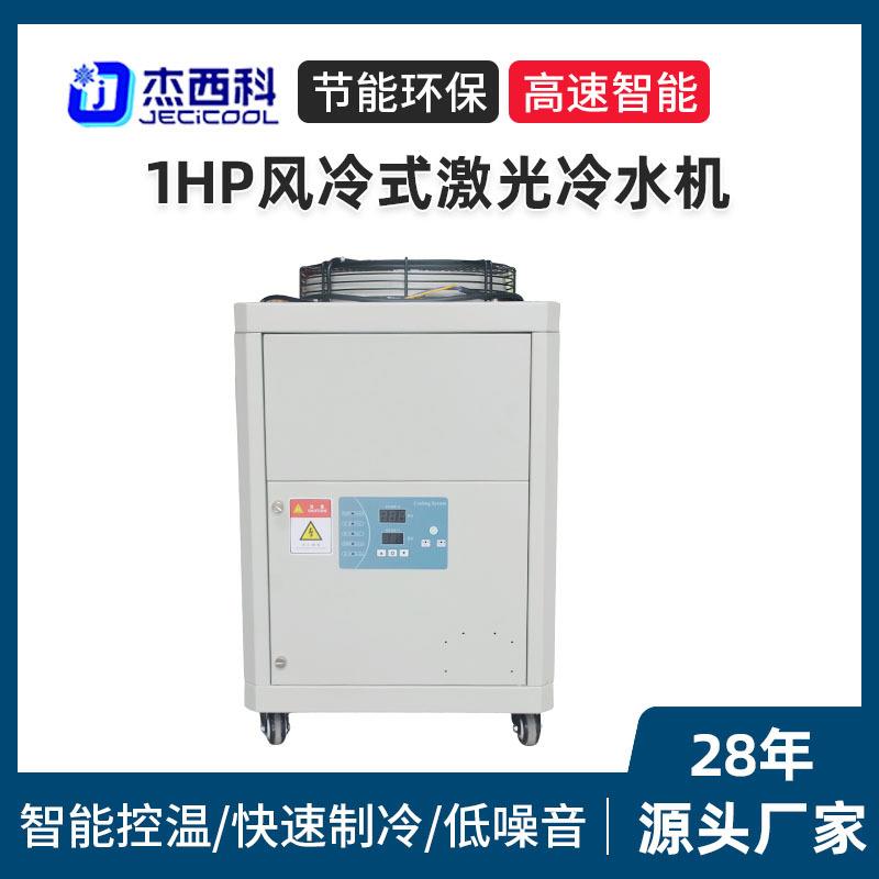 1HP风冷式激光冷水机小型工业冷水机激光注塑螺杆式模具降温设备