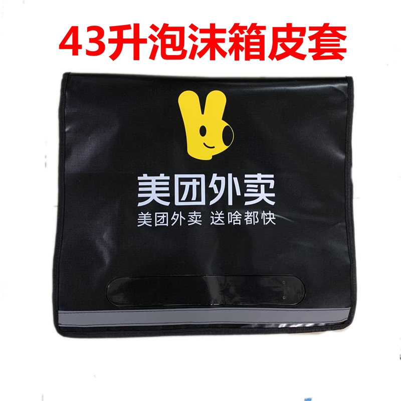 美团外卖箱皮泡沫箱皮套43升EPP泡沫箱骑手装备规格餐箱皮套