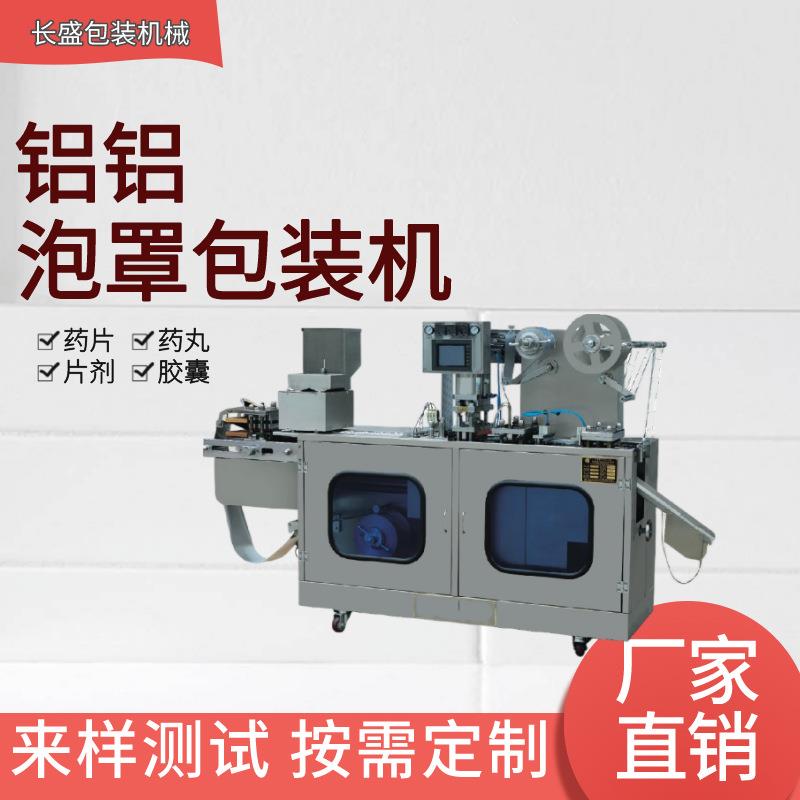 全自动药板铝铝泡罩包装机小型铝塑泡罩包装机片剂药丸铝铝包装机