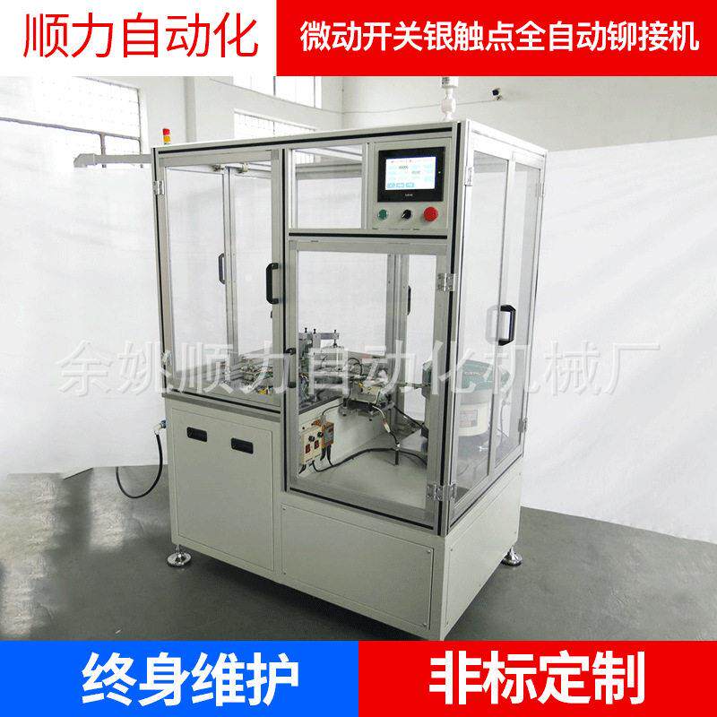 厂家微动开关银触点全自动铆接机自动化机械配件铆接机