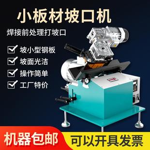 小板材坡口機(jī)長(zhǎng)條形不銹鋼平板自動(dòng)倒角機(jī)鋼板銑邊破口機(jī)器新品
