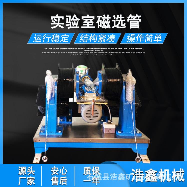 石城实验室磁选管0-3500GS磁性检测分析仪器XCGS-50磁选管