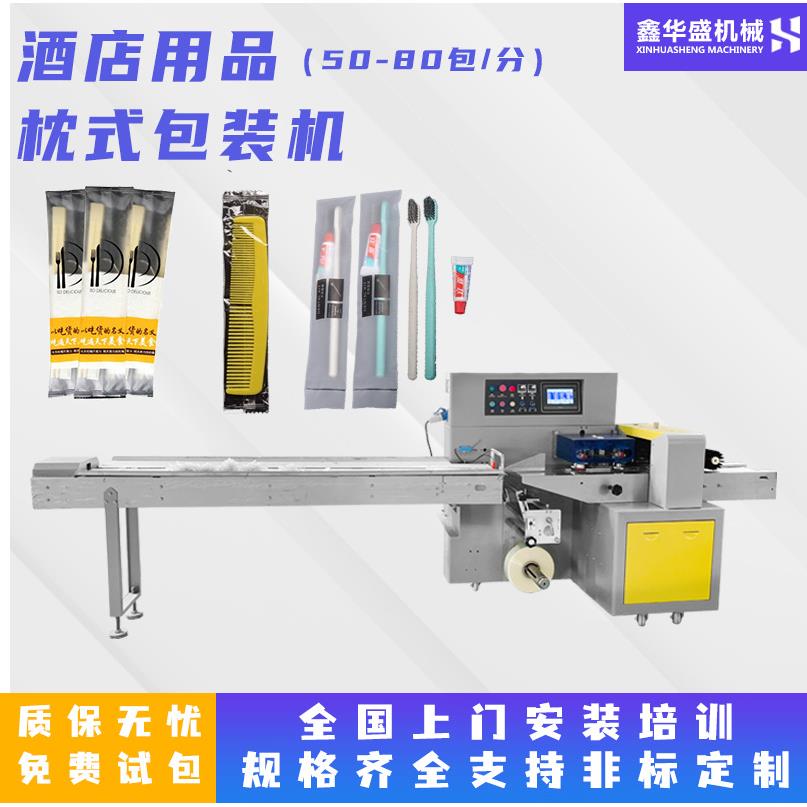 全自动酒店用品枕式包装机一次性牙刷梳子套袋机封口机智能控制