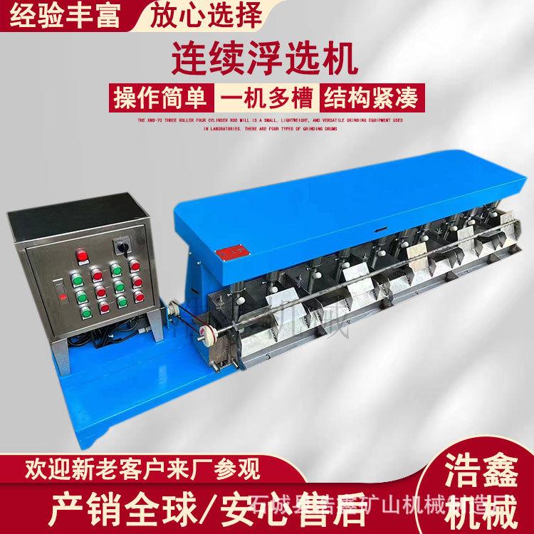 XFLB型微闭路连续浮选机FX2-12L机械搅拌式多槽浮选设备煤矿浮选