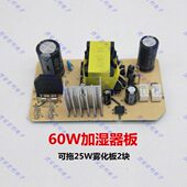 大功率板加湿器电源板配件加湿器加湿器电源板 W一拖二加湿器60