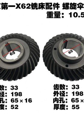 北京X62铣床螺旋伞齿轮X52KW螺旋伞齿轮Z33/33内孔65×16外径198