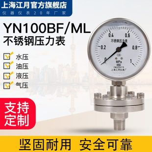 上海江月YN100BF/ML不锈钢耐震防震隔膜压力表-0.1-25mpa真空负压