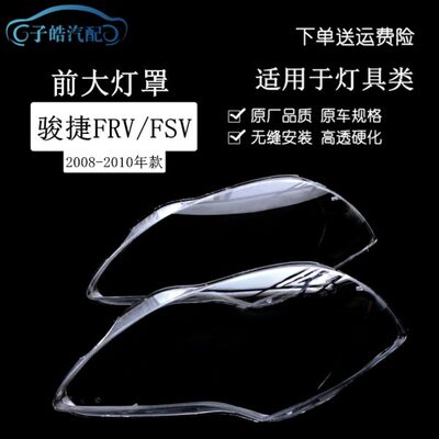 适用大灯RV0PC骏捷0//10FSV罩罩子前F两厢于89耐高温 中华原装款