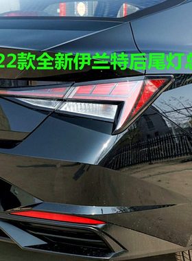 适用现代伊兰特尾灯总成2122款后车灯壳全新第七代伊兰特后尾灯罩