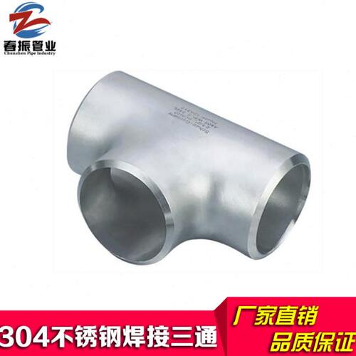 304不锈钢焊接三通工业无缝焊接等径变径冲压制三通32 45 57 89