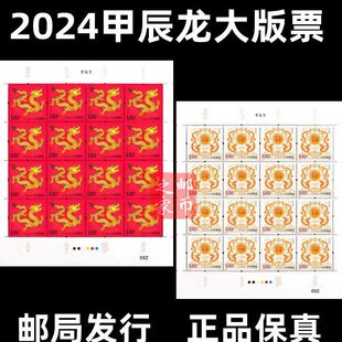 2024龙辰甲生票票龙邮票肖年大版四轮小版年肖年龙邮票四方生票连