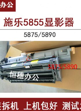 施乐5855/5875/5890显影器