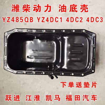 潍柴 扬柴Y  跃进  江淮 DC4汽车机油力 油底壳田 福 YZZ4852动壳