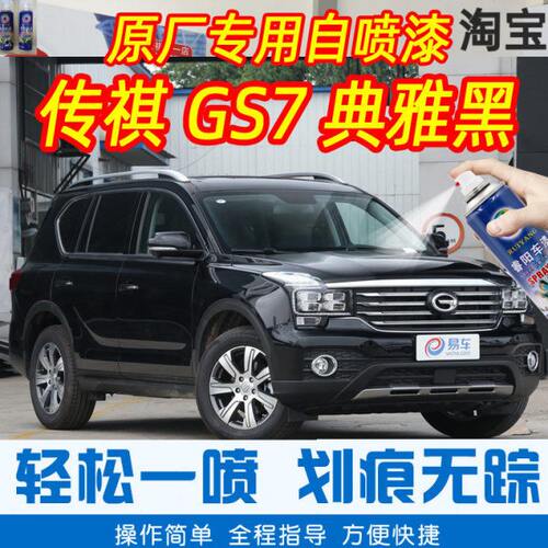GS7典雅黑色专车补漆笔汽车原厂车漆划痕修复神器手摇自喷漆