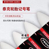95泰克泰克口轮胎防水标记伤记号笔1蜡笔工具补胎胶片美国白色c
