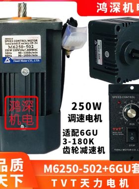 M6250-502+6GU天力电机TVT调速交流齿轮减速电机马达单相220V250W