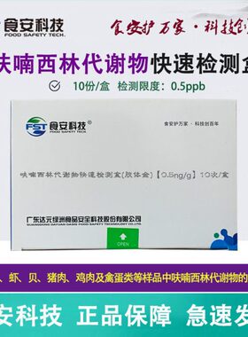 呋喃西林妥因代谢物快速水产鱼虾贝海鲜畜禽肉样组织快速检测卡