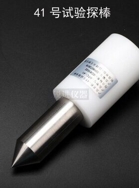 【试具41 41号试验探棒IEC61032探针GB16842安规仪器