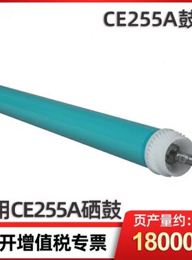 CE255A鼓芯P3015 3016 M525 CE255X原色OPC鼓芯55A感光鼓