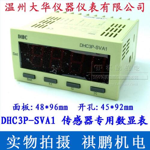温州大华DHC DHC3P-SVA1 传感器专用数显表 DP3-SVA1 转速表