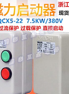 空压机气泵起启磁力电磁器K莎普7.5Q2205W器38CX-开关保护器动动V