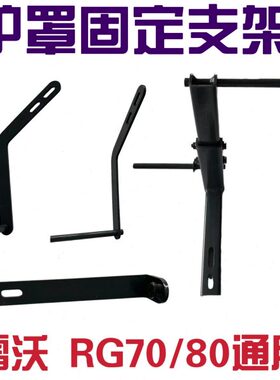版护手扣罩配件领0大全RG金刚/支架航收割机固定8雷沃70