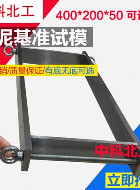 *** 金属mm钢*0mm00基准50 试模20水泥20基准04040水泥40试模试模