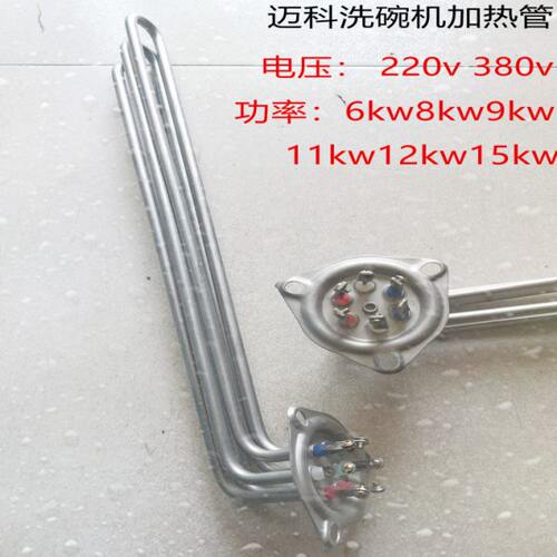 迈科洗碗机加热管8KW11KW12KW15KW洗碗机KC200不锈钢电热管配件