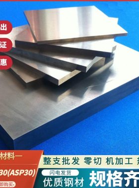 ASP30粉末钢 PM30铣光板 HAP40预硬板 S590精板 DEX40板材 1.3294