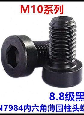 8.8级黑色DIN7984内六角薄圆柱头杯头薄头螺丝M10*16*20*25*30*50