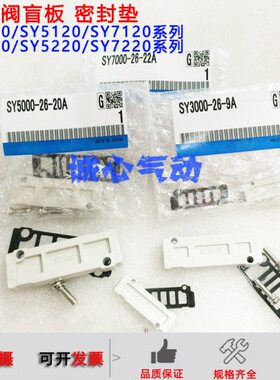 SYS55Y3/盲//盖板SSS电磁阀汇板Y密封垫S5S系列S07Y5120流Y3板512