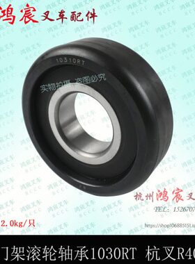 10杭R架门轴承滚轮RTR门滚轮架轴承40  叉45主叉车310