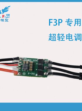 专用P电调枚43DEB1/CD4超轻3＞兼容翼斧F舵机克轻带155V3A自重松A