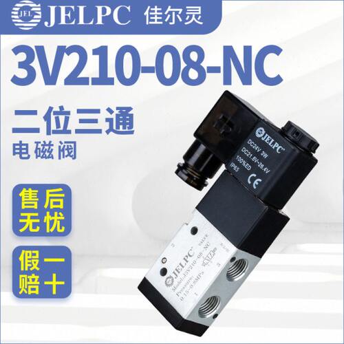 二位三通JELPC佳尔灵3V210-08-NC电磁阀DC24V换向220V气阀J3V210