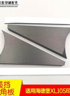 适用海德堡XL105墨档墨斗挡板墨挡海德堡挡墨板三角板F2.008.109