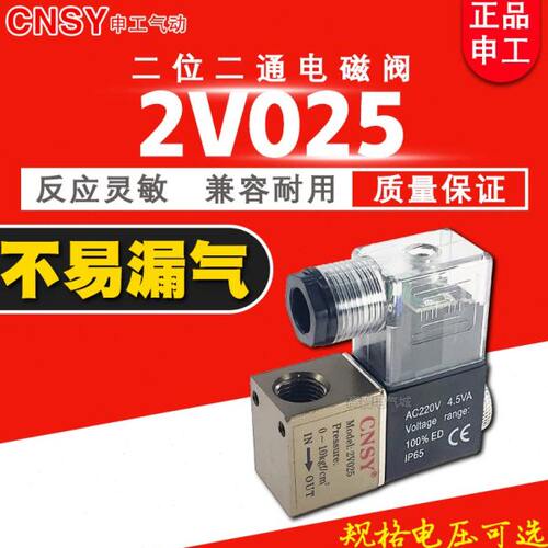 CNSY申工气动电磁阀2V025-08 二位二通线圈电压24V 220V换向气阀