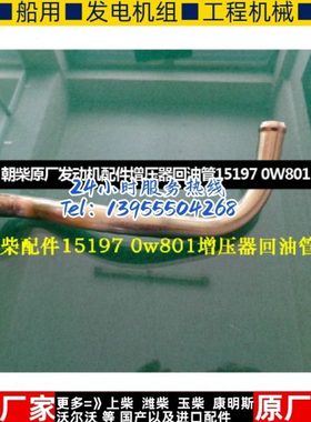朝柴原厂发动机配件增压器回油管15197 0W801