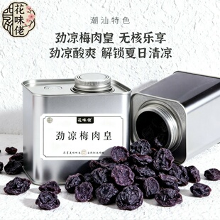 花味佬劲凉梅肉皇干罐装250g果脯怀旧九制小零食追剧休闲解馋零食