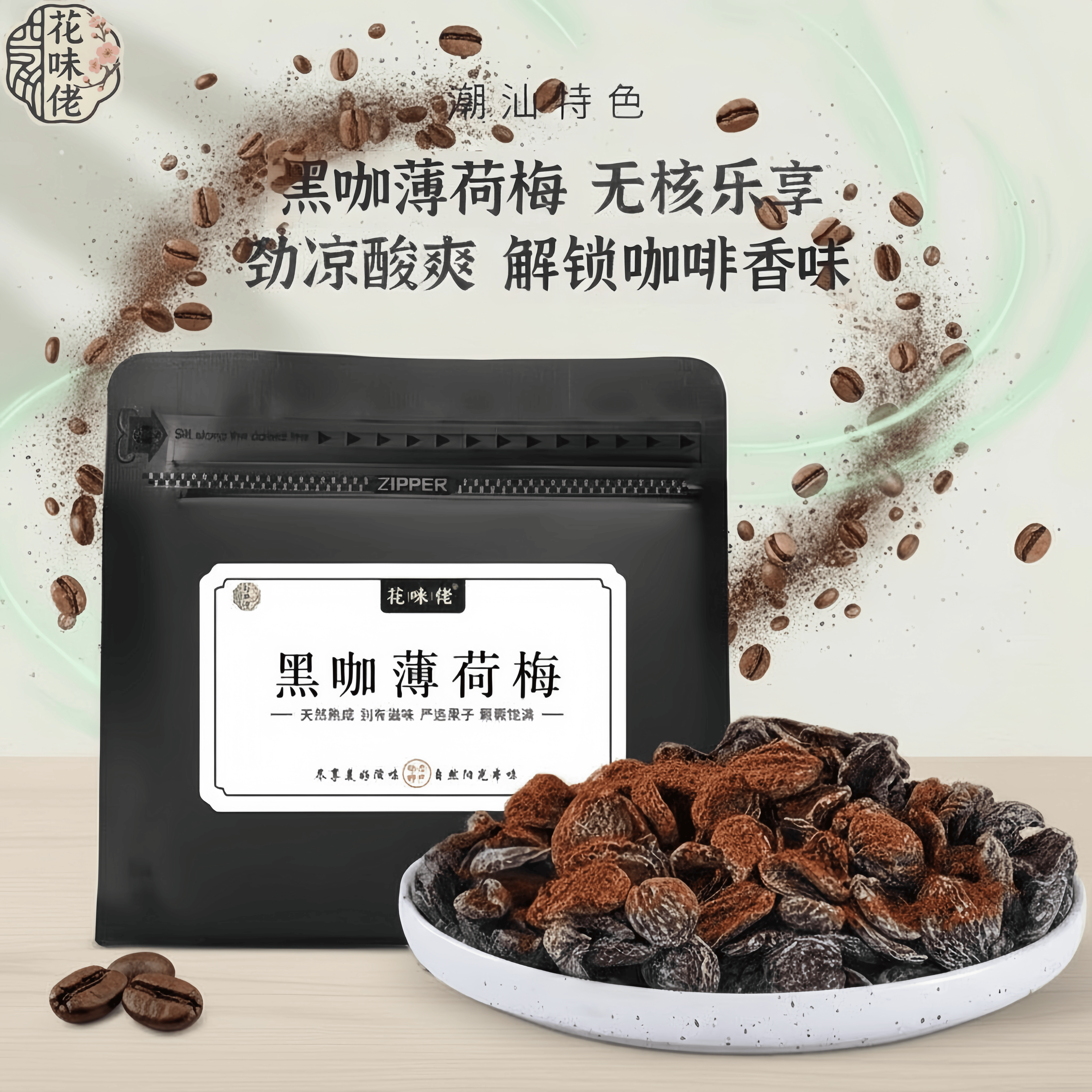 咖啡醇香 薄荷清香 梅肉果香