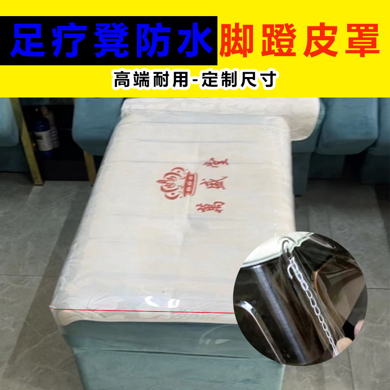 足浴透明脚凳套防水垫上面塑料足疗沙发罩泡脚胶垫保护修脚罩笠套
