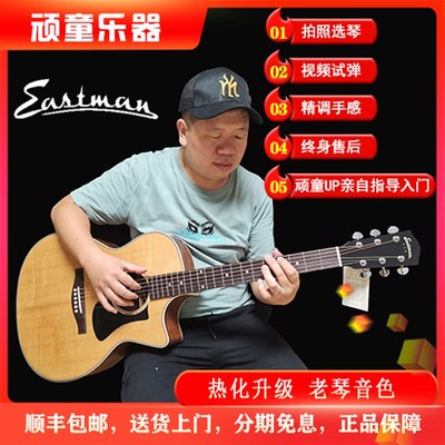B站顽童乐器UP伊斯特曼Eastman PCH1 PCH2高品质面单吉他手感精调