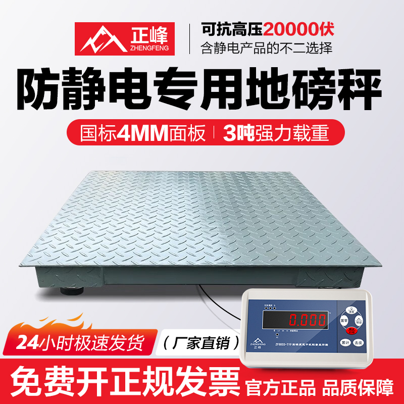 正峰防静电地磅秤1-2吨3吨称颗粒布料专用电子秤高精度加厚地磅秤