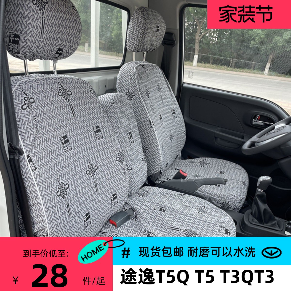 东风途逸T5 T6 T3QT5Q微卡小霸王W17QW15Q V/W08/W18双排货车座套